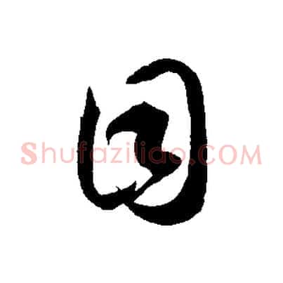 目