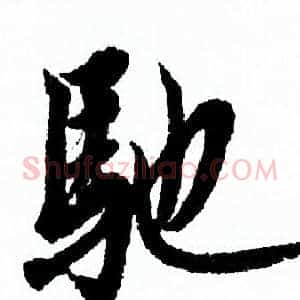 驰