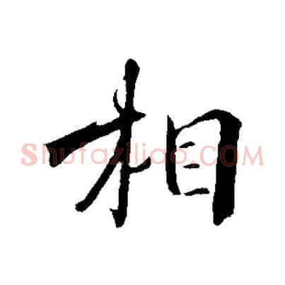 相