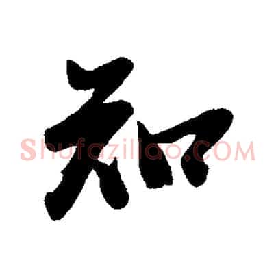 知
