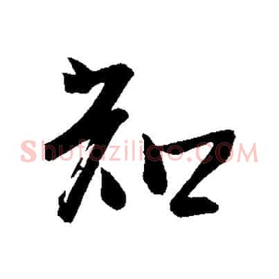 知