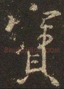 宝