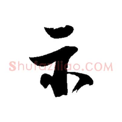 示