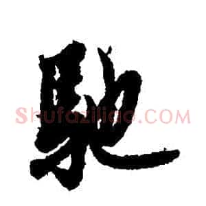 馳