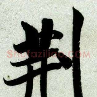 荆