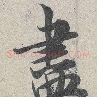 盡