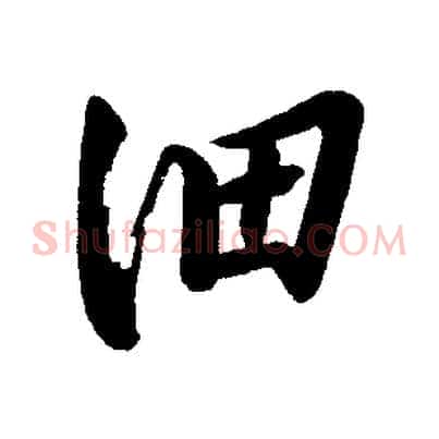 細
