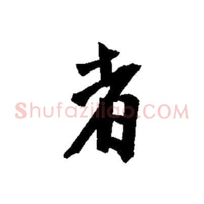者