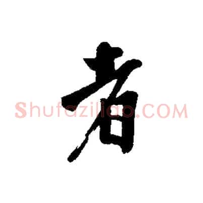 者