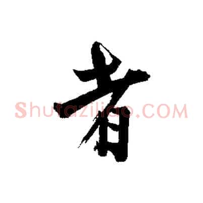 者