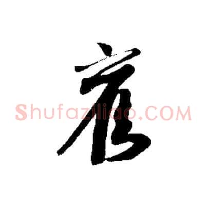 舊