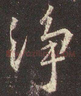 淨