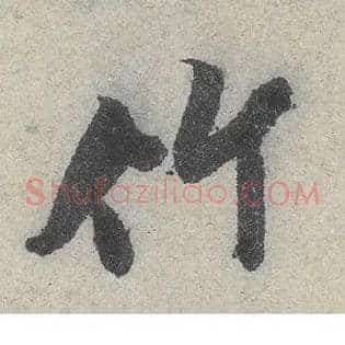 竹
