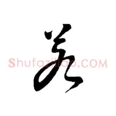 若