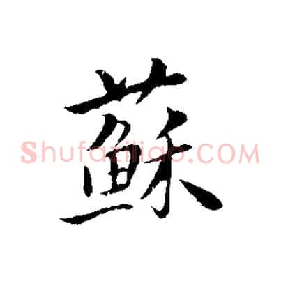 蘇
