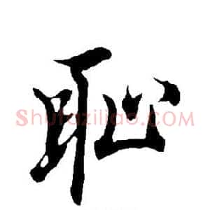 耻