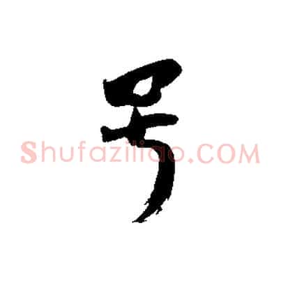 號