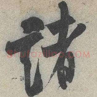 诸