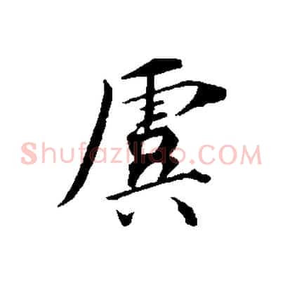 虞