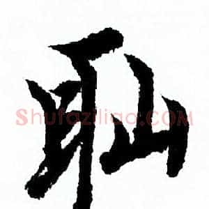 恥