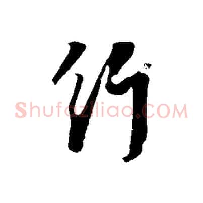 行