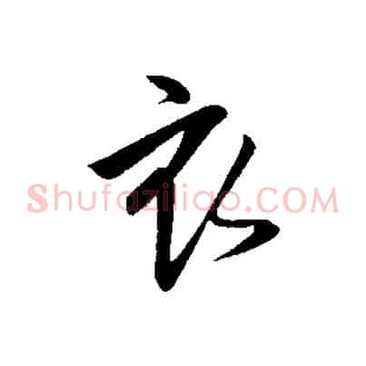 衣