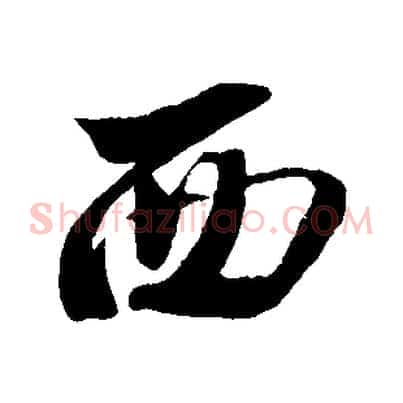 西