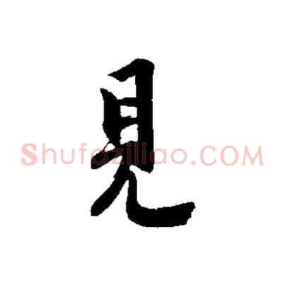 見