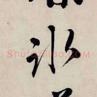 冰