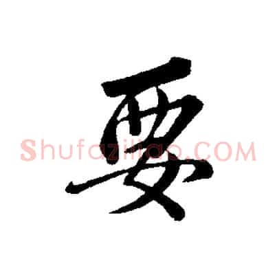 要