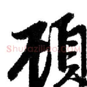 顧