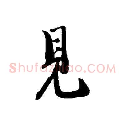 見