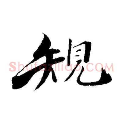 規