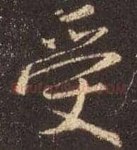 受