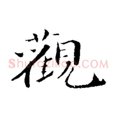觀