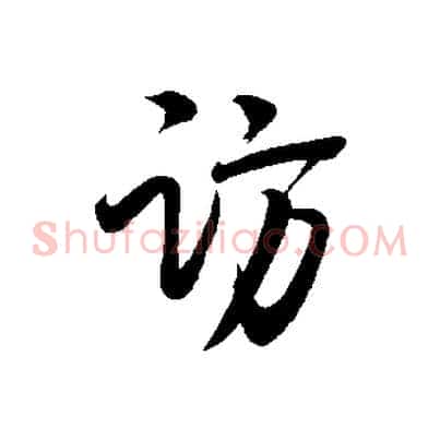 訪