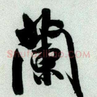 蘭