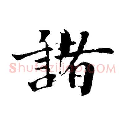 諸