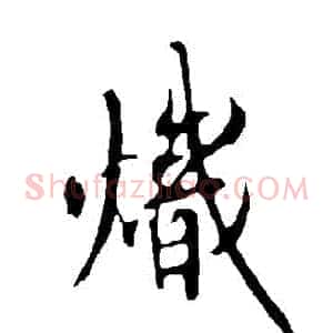 熾