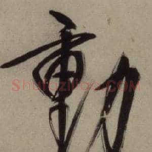動