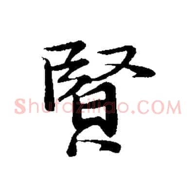 賢