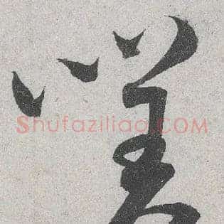 嗟