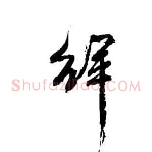 徉