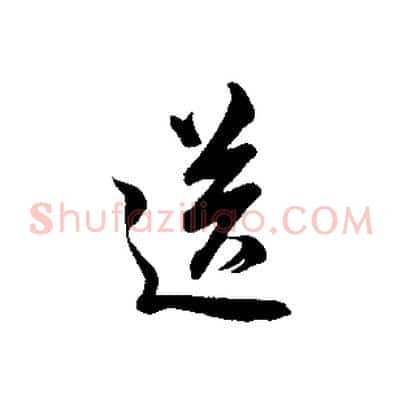 送