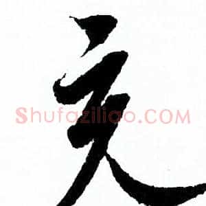 充