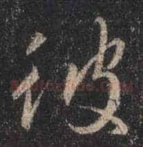 彼