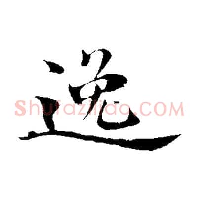 逸