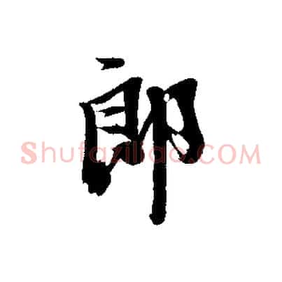 郎