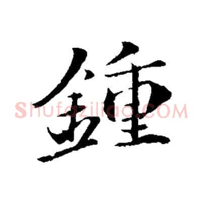 鍾