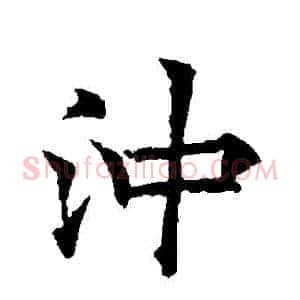 沖